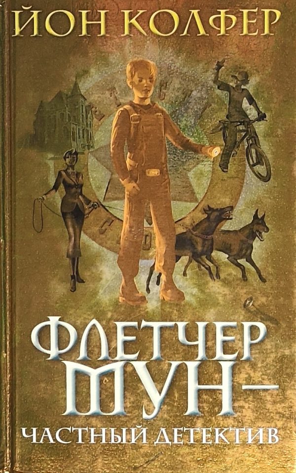 Обложка книги «Флетчер Мун — частный детектив»