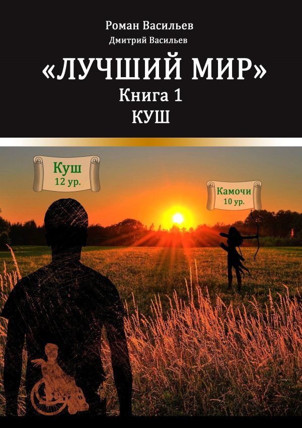 Обложка книги «Лучший мир. Куш»