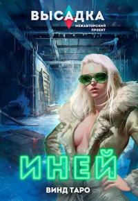 Обложка книги «Высадка. Иней»
