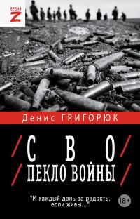 Обложка книги «СВО. Пекло войны»