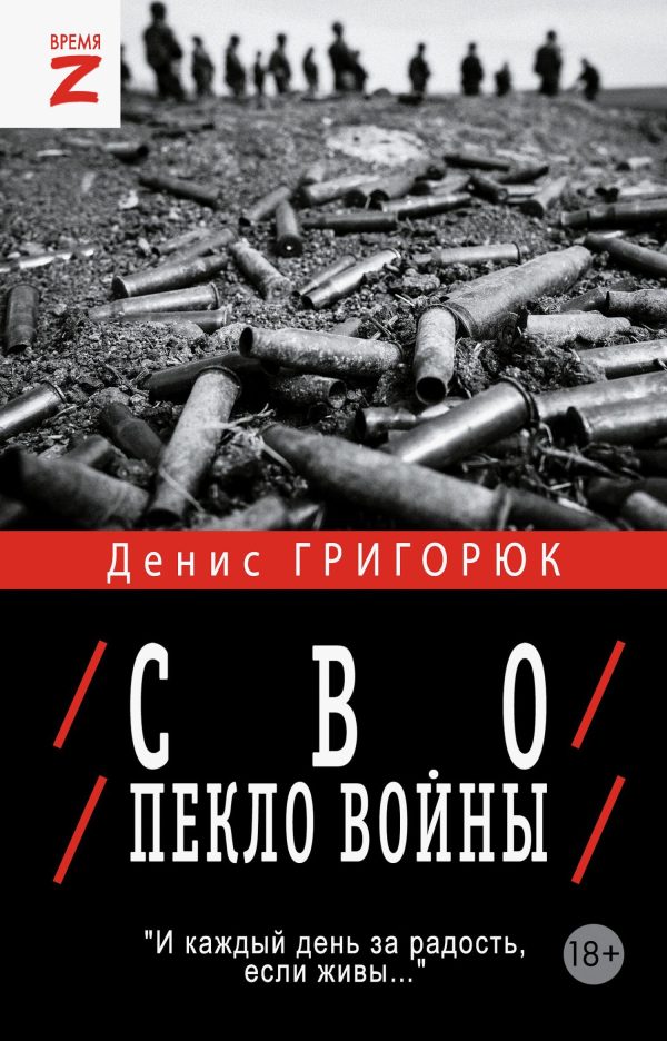 Обложка книги «СВО. Пекло войны»