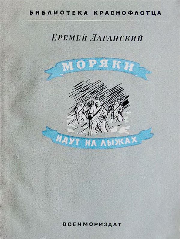Обложка книги «Моряки идут на лыжах»