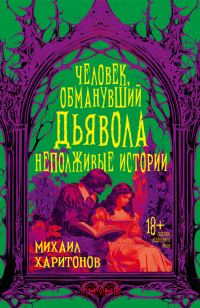 Обложка книги «Человек, обманувший дьявола. Неполживые истории»