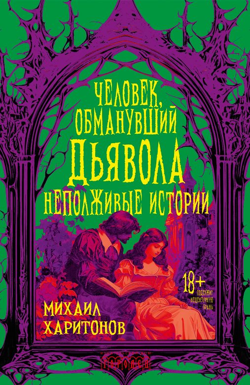 Обложка книги «Человек, обманувший дьявола. Неполживые истории»