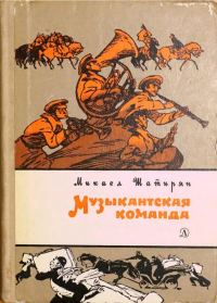 Обложка книги «Музыкантская команда»