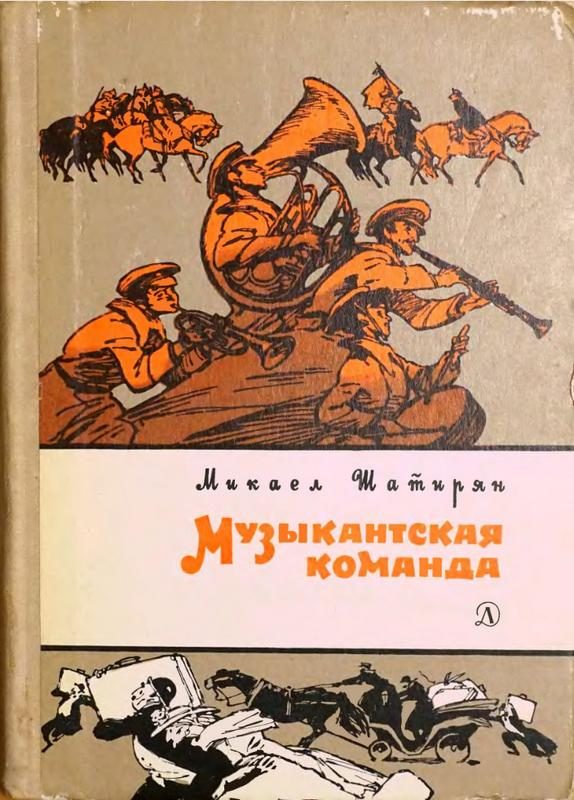 Обложка книги «Музыкантская команда»