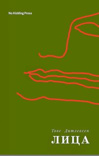 Обложка книги «Лица»