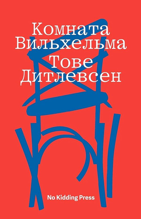 Обложка книги «Комната Вильхельма»