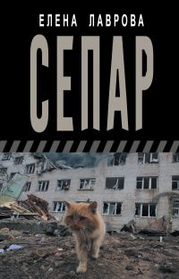 Обложка книги «Сепар»