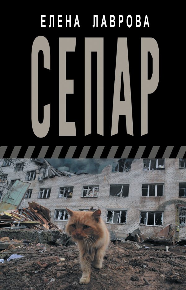 Обложка книги «Сепар»
