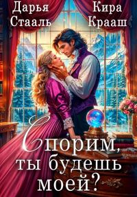 Обложка книги «Спорим, ты будешь моей?»