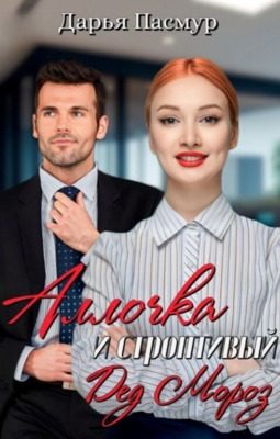 Обложка книги «Аллочка и строптивый Дед Мороз»