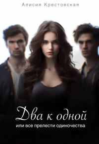 Обложка книги «Два к одной, или все прелести одиночества»