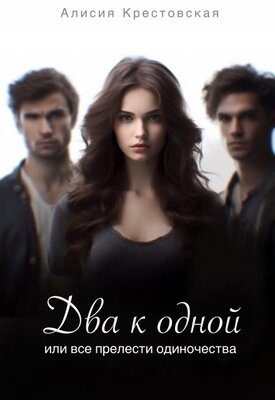 Обложка книги «Два к одной, или все прелести одиночества»