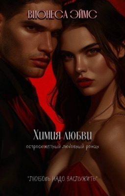 Обложка книги «Химия любви»