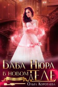 Обложка книги «Баба Нюра в новом теле (деле)»