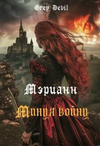 Обложка книги «Мэрианн. Минуя войну»