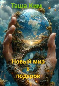Обложка книги «Новый мир в подарок»
