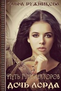 Обложка книги «Путь гладиаторов»