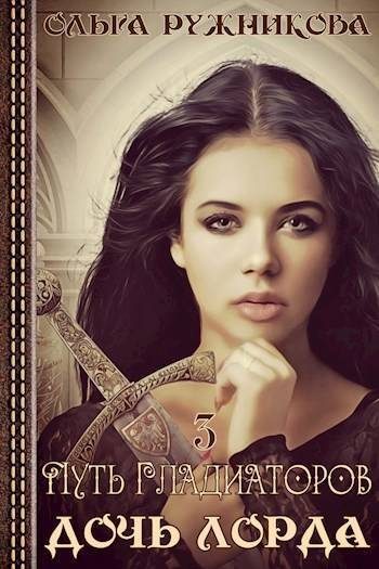 Обложка книги «Путь гладиаторов»