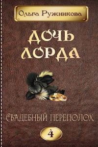 Обложка книги «Свадебный переполох»