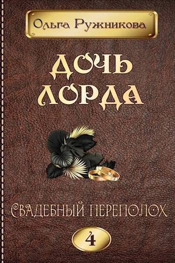 Обложка книги «Свадебный переполох»