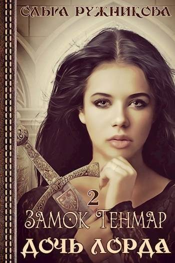 Обложка книги «Замок Тенмар»