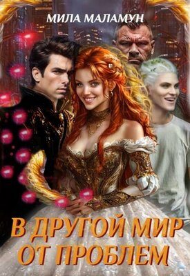 Обложка книги «В другой мир от проблем»