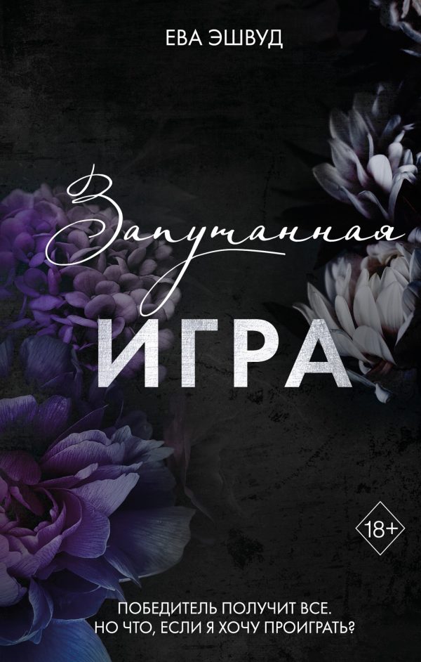Обложка книги «Запутанная игра»