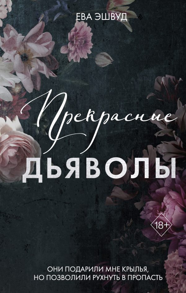 Обложка книги «Прекрасные дьяволы»