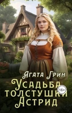 Обложка книги «Усадьба толстушки Астрид»