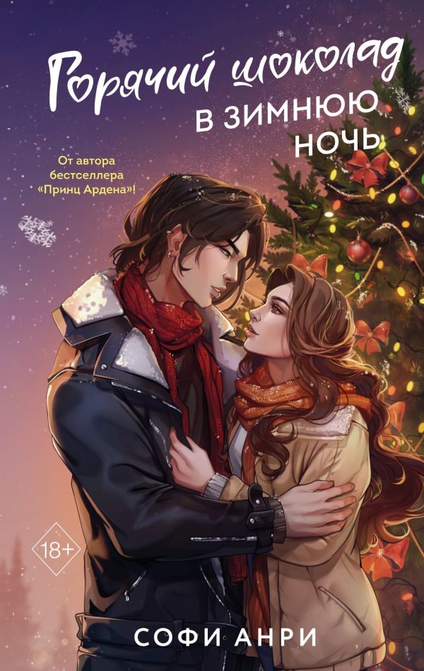 Обложка книги «Горячий шоколад в зимнюю ночь»