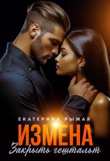 Обложка книги «Измена. Закрыть гештальт»