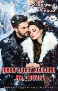 Обложка книги «Новогоднее желание на двоих (СИ)»