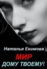 Обложка книги «Мир дому твоему!»