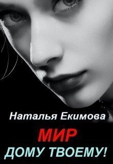 Обложка книги «Мир дому твоему!»