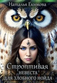 Обложка книги «Строптивая невеста для злобного нойда»