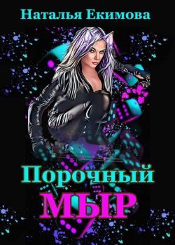 Обложка книги «Порочный мыр»