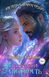 Обложка книги «Загадки Новогодья. Непристойная снежность (СИ)»