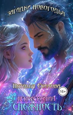 Обложка книги «Загадки Новогодья. Непристойная снежность (СИ)»