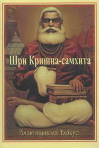 Обложка книги «Шри Кришна-самхита»