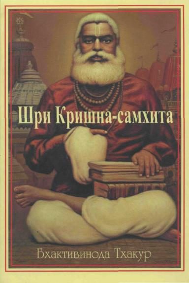 Обложка книги «Шри Кришна-самхита»