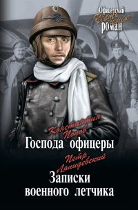 Обложка книги «Господа офицеры. Записки военного летчика [сборник]»