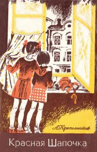 Обложка книги «Красная Шапочка»