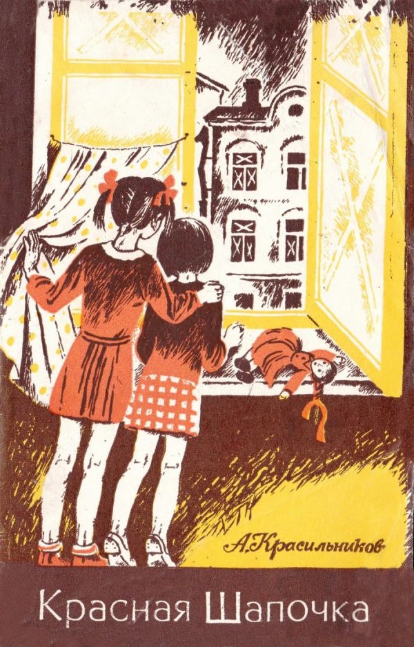 Обложка книги «Красная Шапочка»