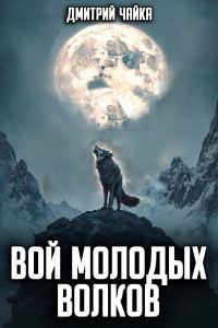 Обложка книги «Вой молодых волков»