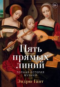 Обложка книги «Пять прямых линий. Полная история музыки»