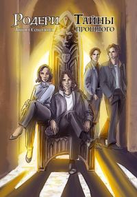 Обложка книги «Тайны прошлого»