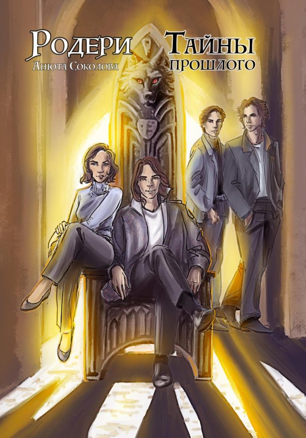 Обложка книги «Тайны прошлого»