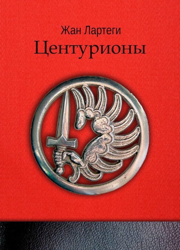 Обложка книги «Центурионы»